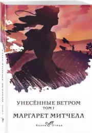 Унесенные ветром. Том 1 (м), Маргарет Митчелл