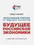 Будущее российской экономики