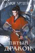 Пятый Дракон (формат клатчбук)