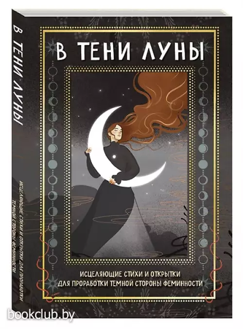 В ТЕНИ ЛУНЫ. Исцеляющие стихи и открытки для проработки темной стороны феминности