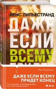 Даже если всему придет конец, Йенс Лильестранд