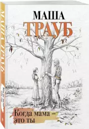 Когда мама – это ты (352с.), Маша Трауб