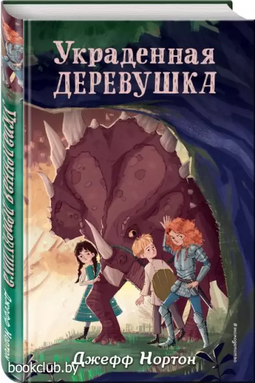 Украденная деревушка  Украденная деревушка