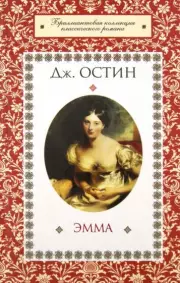 Эмма (КСД), Джейн Остин