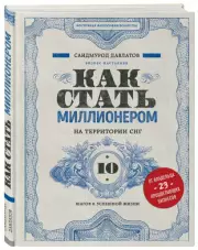 Как стать миллионером на территории СНГ. 10 шагов к успешной жизни, Саидмурод Давлатов