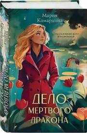 Дело мертвого дракона, Мария Камардина