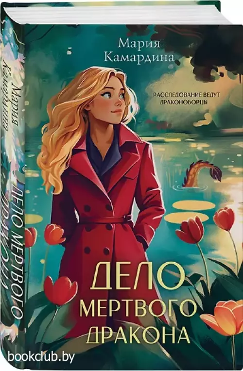 Дело мертвого дракона