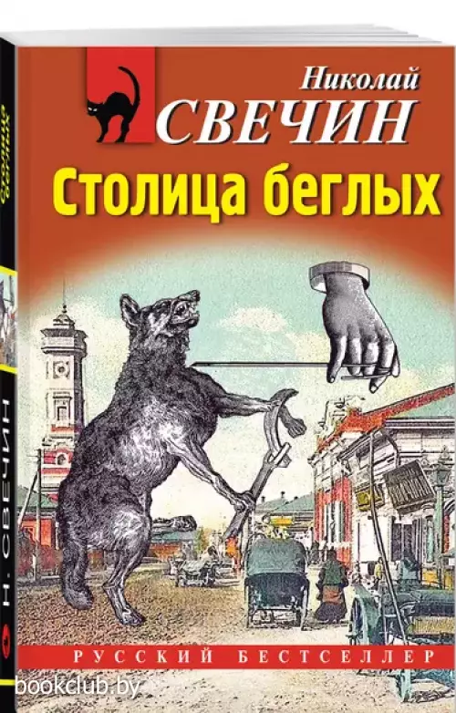 Столица беглых