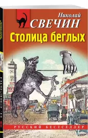 Столица беглых, Николай Свечин