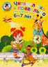 Читаю легко и правильно: для детей 6-7 лет Читаю легко и правильно: для детей 6-7 лет
