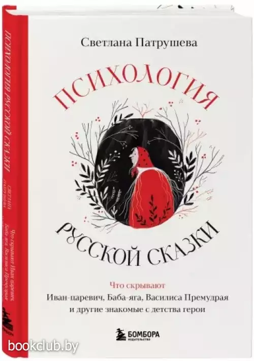 Психология русской сказки. Что скрывают Иван Царевич, Баба Яга, Василиса Премудрая и другие знакомые с детства герои
