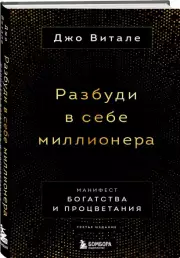 Разбуди в себе миллионера. Манифест богатства и процветания (третье издание), Джо Витале