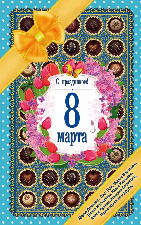 С праздником! 8 Марта. Рассказы о любви С праздником! 8 Марта. Рассказы о любви