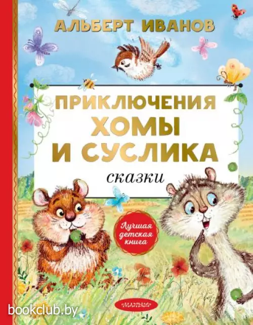 Приключения Хомы и Суслика. Сказки
