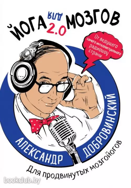 Йога для мозгов 2.0 Для продвинутых мозгойогов Йога для мозгов 2.0 Для продвинутых мозгойогов