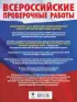 Русский язык. Математика. История. Обществознание. Физика. Биология. География. Химия. Большой сборник тренировочных вариантов проверочных работ для подготовки к ВПР. 8 класс