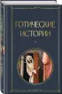 Готические истории (Всемирная литература. Новое оформление)