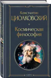 Космическая философия