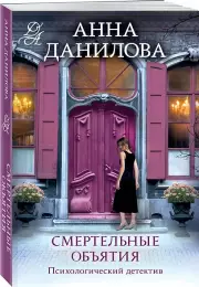 Смертельные объятия (м)