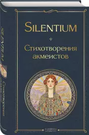 Silentium. Стихотворения акмеистов