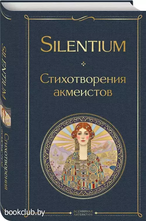 Silentium. Стихотворения акмеистов