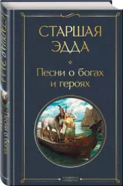 Старшая Эдда. Песни о богах и героях (Всемирная литература. Новое оформление)