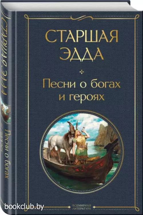 Старшая Эдда. Песни о богах и героях (Всемирная литература. Новое оформление)