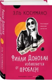 Финли Донован избавляется от проблем(переплет, 448 с.), Эль Косимано