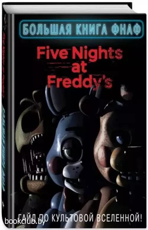 Большая книга ФНАФ. Гайд по культовой вселенной