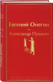 Евгений Онегин (2021)