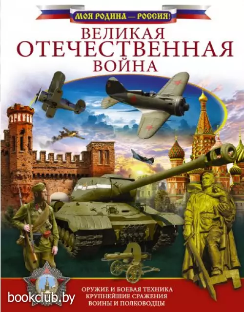 Великая Отечественная война (128с.) Великая Отечественная война (128с.)