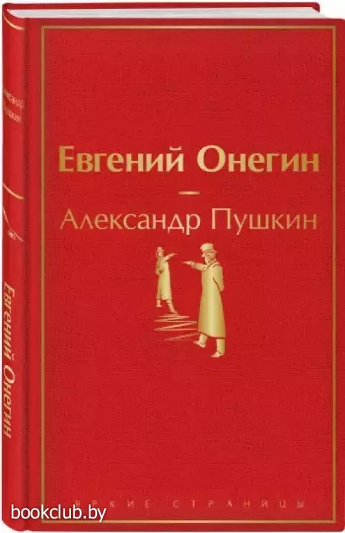 Евгений Онегин (2021)