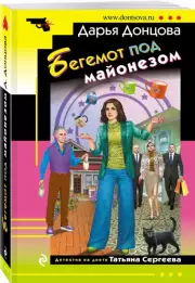 Бегемот под майонезом, Дарья Донцова