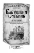 Бабушкин лечебник. Миллион исцеляющих секретов и рецептов народных знахарей
