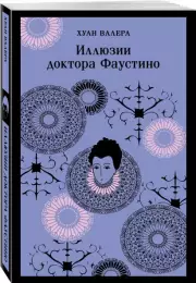 Иллюзии доктора Фаустино, Хуан Валера