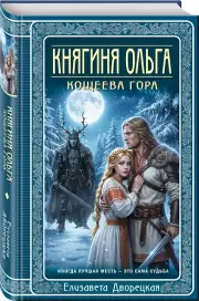 Княгиня Ольга. Кощеева гора