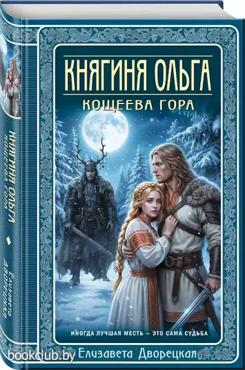 Княгиня Ольга. Кощеева гора