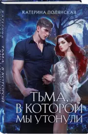 Тьма, в которой мы утонули, Катерина Полянская