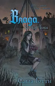 Влада. Заговор Тьмы, Саша Готти