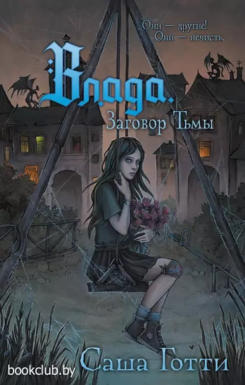 Влада. Заговор Тьмы