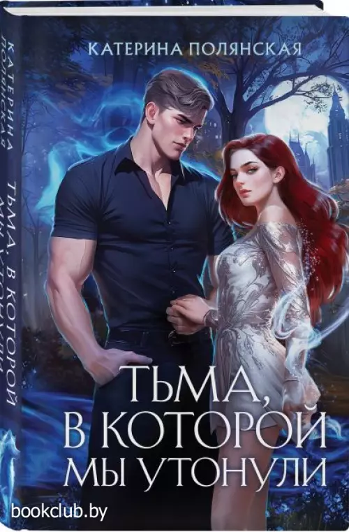 Тьма, в которой мы утонули