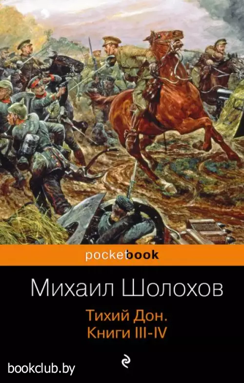 Тихий Дон. Книги III-IV (Pocket book)