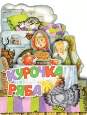 Курочка Ряба (Веселые лесенки. Любимые сказки)