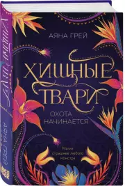Хищные твари. Охота начинается, Аяна Грей