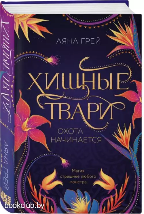 Хищные твари. Охота начинается