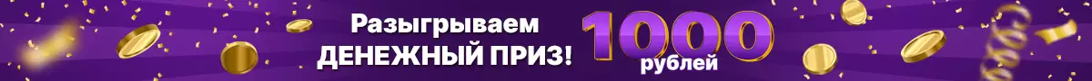 Розыгрыш 1000 руб.
