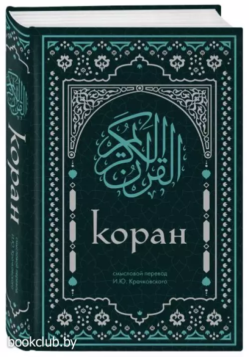 Коран. Смысловой перевод И.Ю. Крачковского (удобный формат)