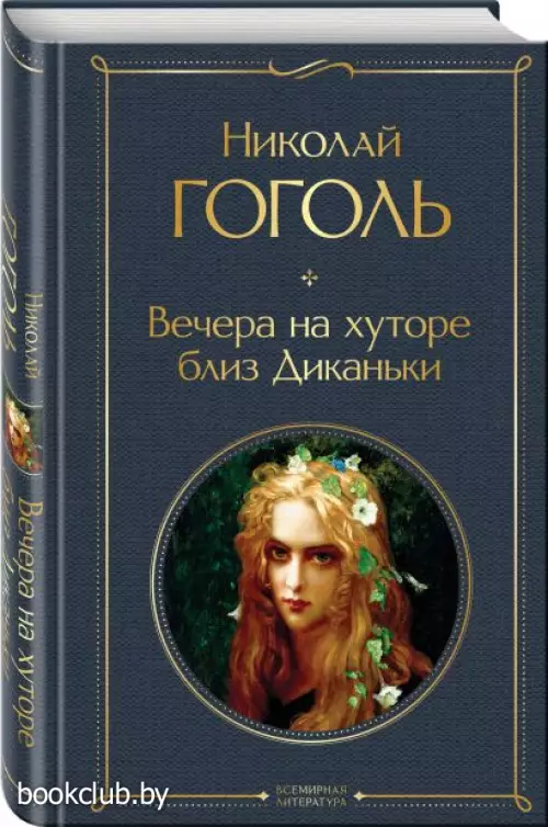 Вечера на хуторе близ Диканьки (Всемирная литература. Новое оформление)