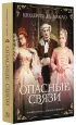 Опасные связи (Хиты экрана)