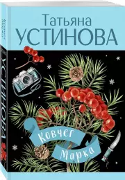 Ковчег Марка (2024), Татьяна Устинова
